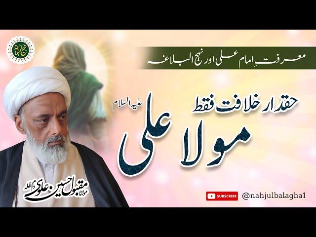 Khilafat e Imam Ali | Nahjul Balagha