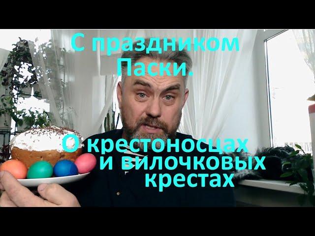 С праздником Паски  О крестоносцах и вилочковых крестах