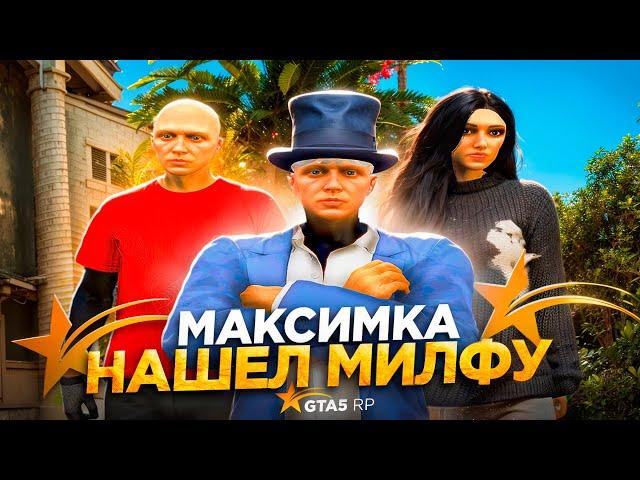 МАКСИМКА НАШЁЛ МИЛФУ В GTA 5 RP