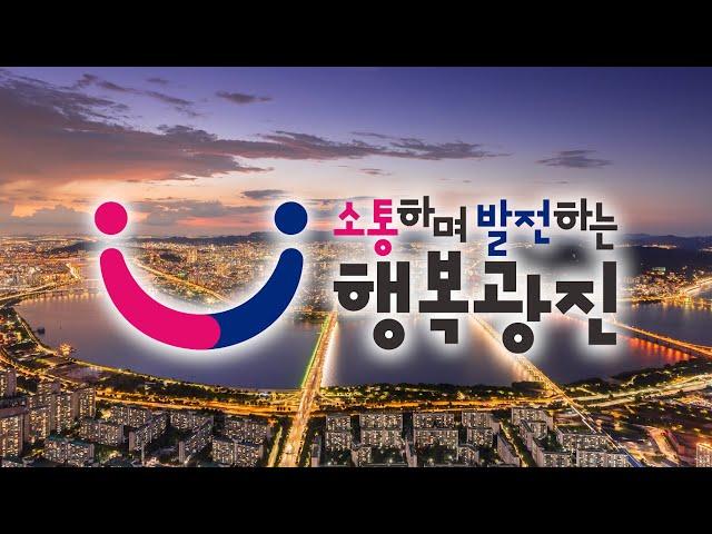 2024 광진구 종합홍보영상