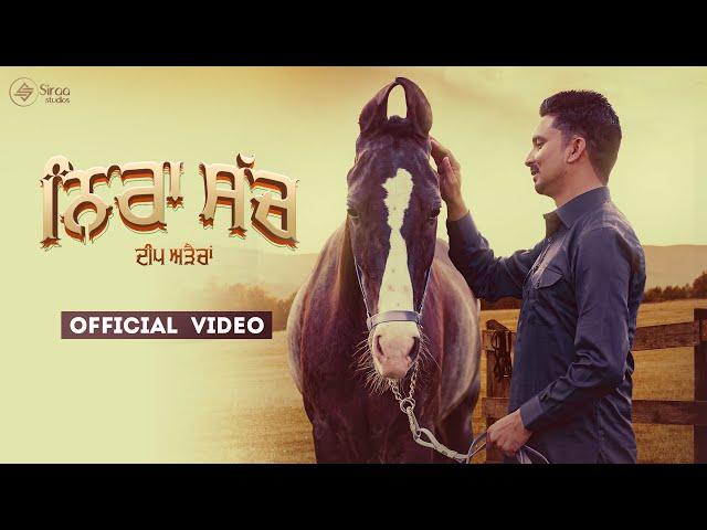 Nira Sach (Official Video) Deep Arraicha | Siraa Studios | Latest Punjabi Songs 2022