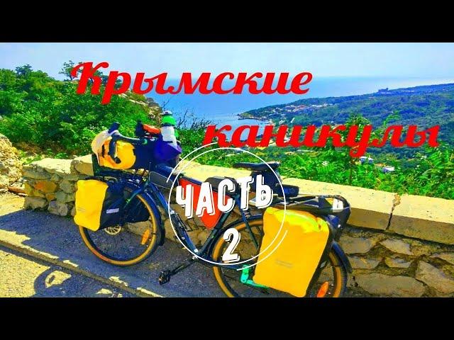 "Крымские каникулы" часть - 2 - велопутешествие по Крыму