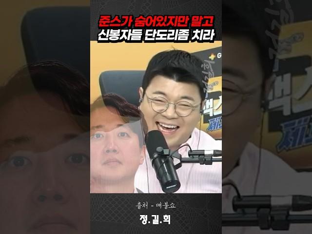 준스가 숨어있지만 말고 신봉자들 단도리좀 치라