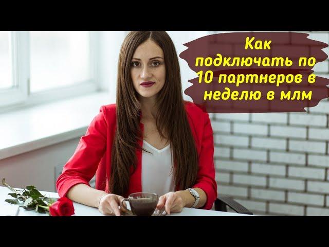 Как подключать по 10 партнеров в неделю в млм