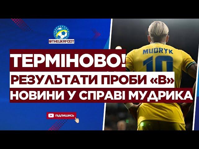  ТЕРМІНОВО! РЕЗУЛЬТАТИ проби В! Хто зробив УКОЛ МУДРИКУ?  | ФУТБОЛ УКРАЇНИ