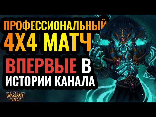 ФИНАЛ крутого 4х4 турнира с сильными игроками [Warcraft 3 Reforged]