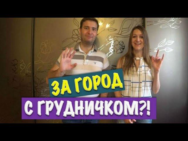 ЕДЕМ С ГРУДНЫМ РЕБЁНКОМ ЗА ГОРОД. ЧТО БРАТЬ С СОБОЙ?
