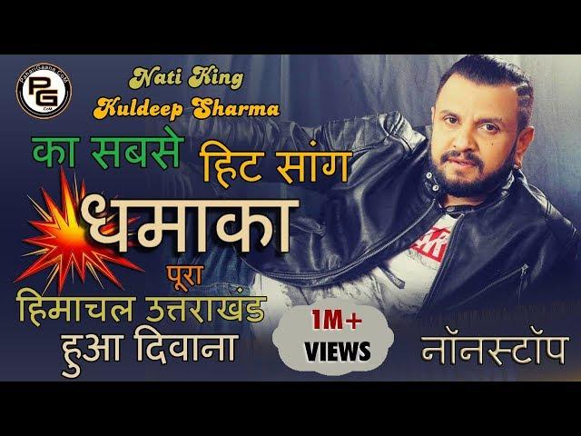 Dhamaka 2017 | Nati King Kuldeep Sharma | SuperHit Pahari Songs 2019 | PahariGaana