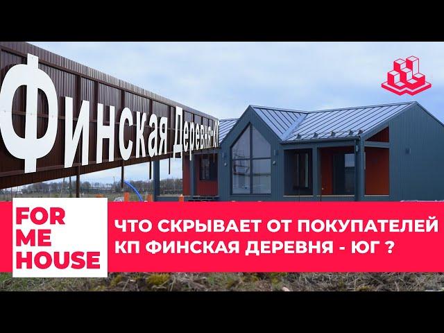 FORMEHOUSE |ЧТО СКРЫВАЕТ ОТ ПОКУПАТЕЛЕЙ КП "ФИНСКАЯ ДЕРЕВНЯ - ЮГ" ?