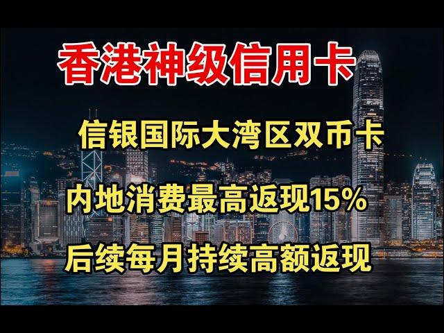 中信国际 信银国际大湾区双币信用卡 香港神级信用卡 内地消费最高15%返现 可免年费 香港信用卡 后续每月持续高额返现丨离岸走资丨境外资金回国丨薅香港信用卡羊毛丨投资理财丨港美股投资