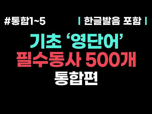 [기초영어 필수동사 #통합편] 매일 틀어만 놓으세요ㅣ영어회화를 위한 필수 단어ㅣ영어단어, 기초영어회화, 영어반복듣기, 생활영어회화