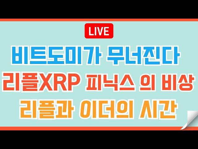 [LIVE] 리플XRP 연일 호재 터질 준비 중/투자는 심리게임 #이더리움 #비트코인 #리플 #코인전망 #코인