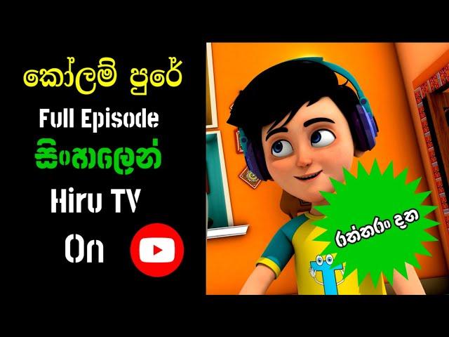 Kolam Pure |Sinhala Cartoon | New Episode.