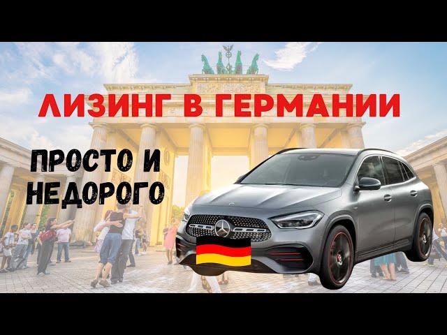 Лизинг авто в Германии для украинцев