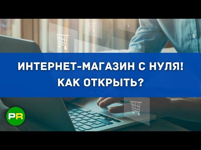 Интернет-магазин с нуля в 2022 году! Как создать и открыть свой онлайн магазин | PAVEL RIX
