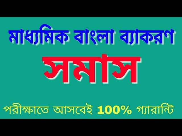 বাংলা ব্যাকরণ//সমাস//Bengali Grammar//Samas//Bright Bangla point