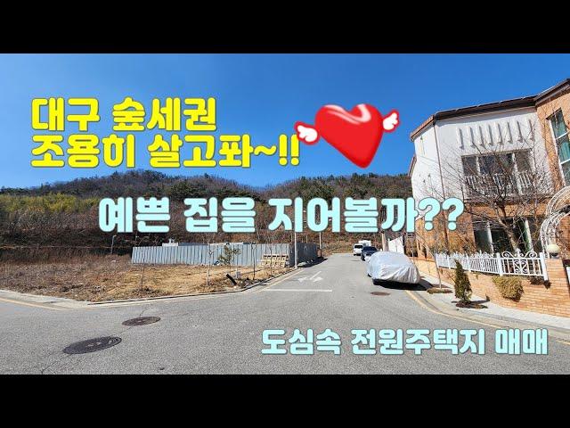 불편함 없는 전원생활 숲세권 코스트코 10분 거리 조용히 살고 싶다 #대구부동산