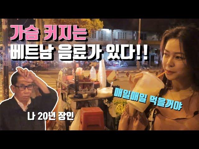 [한국어패치] 베트남 여동생 강추! 마시면 가슴커지는 20년 장인의 호치민 길거리 음료!! 언니들 호치민 오면 이거 꼭 먹어야해~ 베트남 호치민 길거리 음료+먹거리