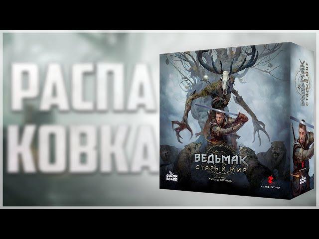 Ведьмак Старый Мир | Бигбокс ► Распаковка ► Переулок Хэла