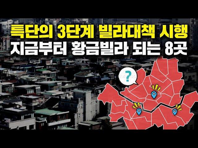 특단의 3단계 빌라대책 시행, 지금부터 황금빌라 되는 8곳