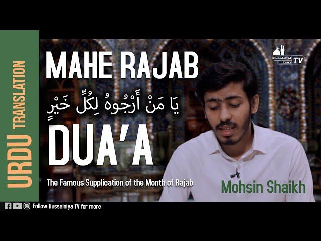 Dua e Mahe Rajab | Urdu | Mohsin Shaikh | Hussainiya Tv