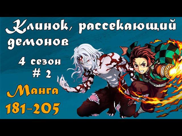 Клинок, рассекающий демонов 4 сезон #2 [пересказ манги 181-205 главы]