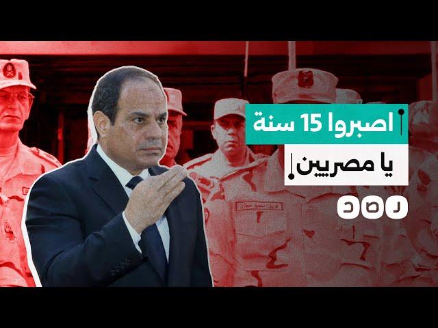 من اصبروا 6 شهور إلى اصبروا 15 عاما..هكذا تطور خطاب السيسي بعد 11 عاما من حكم مصر