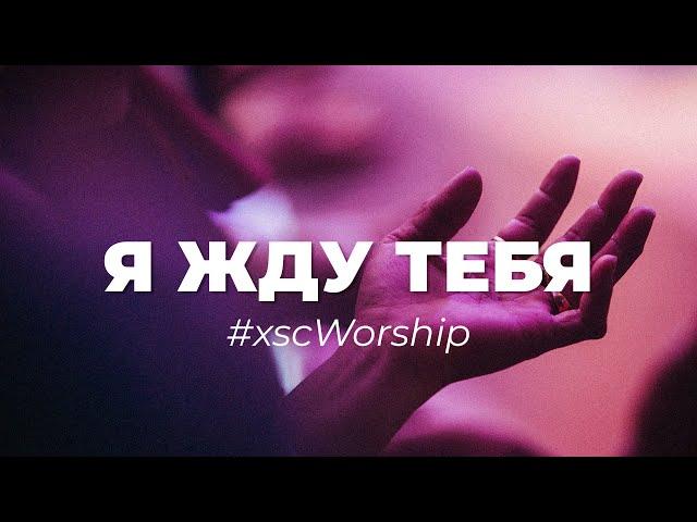 Я жду Тебя | #xscWorship | cover Miracle Maker