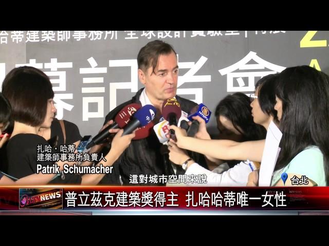 20170711 扎哈哈蒂建築師事務所 來台舉辦特展