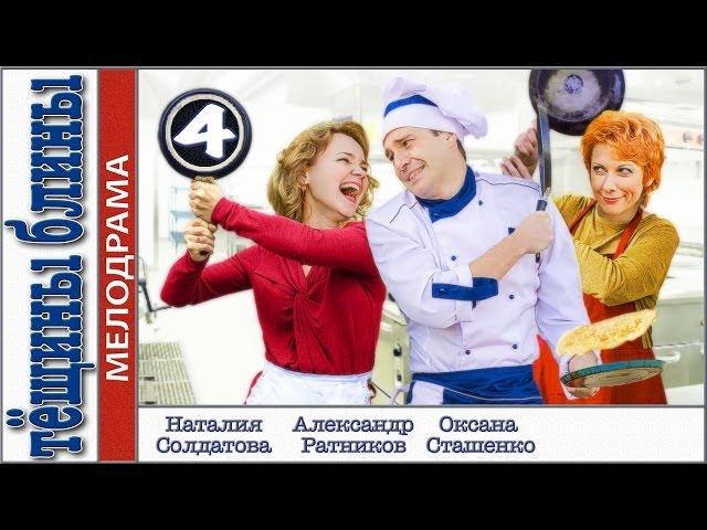 Тёщины блины (2013). 4 серия. Мелодрама, сериал. 