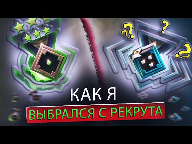 КАК Я ВЫБРАЛСЯ с РЕКРУТА до ГЕРОЯ и БОЛЬШЕ ТУДА НЕ ВОЗВРАЩАЛСЯ - DOTA 2 дота 2