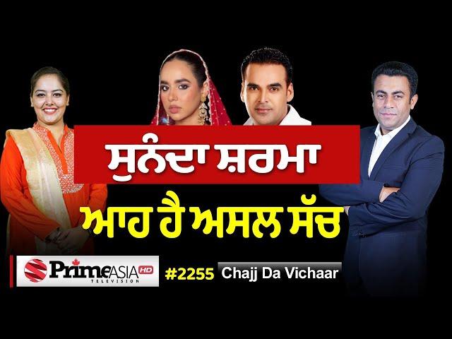 Chajj Da Vichar (2255) || ਸੁਨੰਦਾ ਸ਼ਰਮਾ ਆਹ ਹੈ ਅਸਲ ਸੱਚ