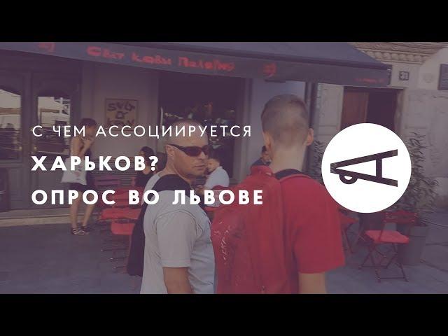 С чем ассоциируется Харьков? Опрос во Львове