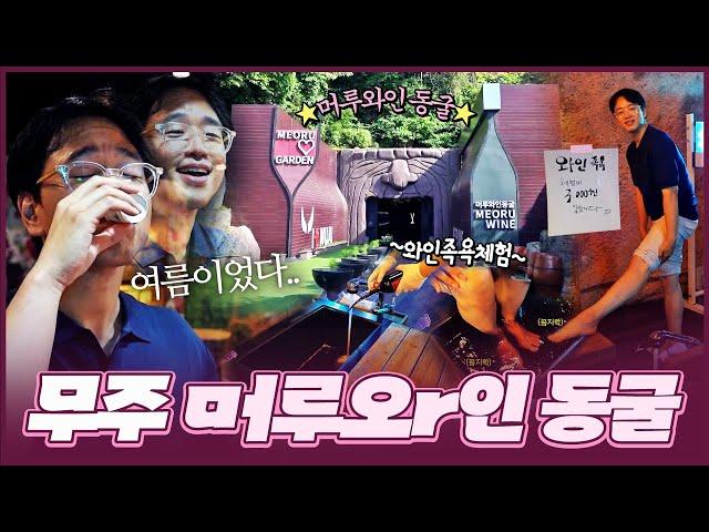 [무주군] 더위 피해 머루와인동굴로 피서 온 봉선생 와인까지 곁들이니 금상첨화쥬