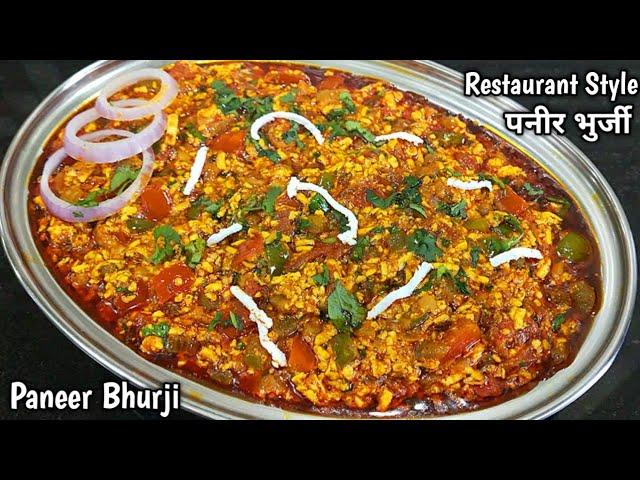 रेस्टोरेंट स्टाइल पनीर भुर्जी बनाने की आसान विधि। Paneer Bhurji gravy recipe।Paneer Bhurji।