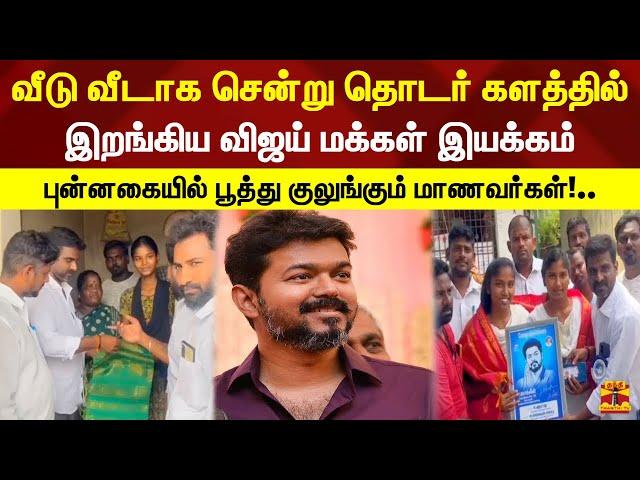 வீடு வீடாக சென்று தொடர் களத்தில் இறங்கிய விஜய் மக்கள் இயக்கம் | vijay | 10th students| 12th students