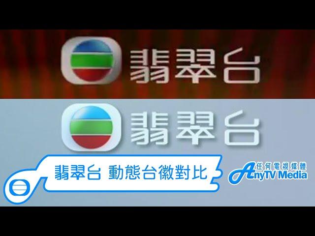 【AnyTVMedia】 翡翠台動態台徽對比