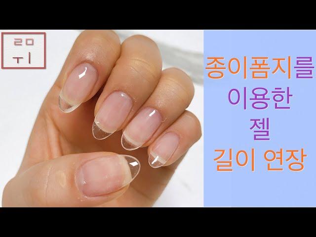 [루미 Nail] 젤 길이 연장 | 종이폼지를 이용한 | gel extension