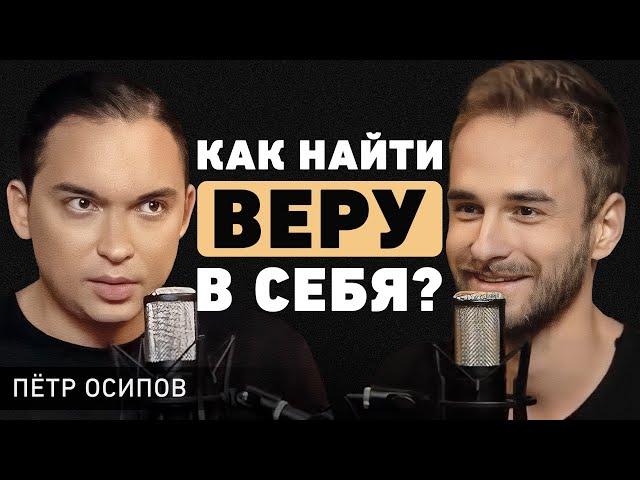 Петр Осипов. Как пройти через бедность, сбросить лишний вес и найти счастье