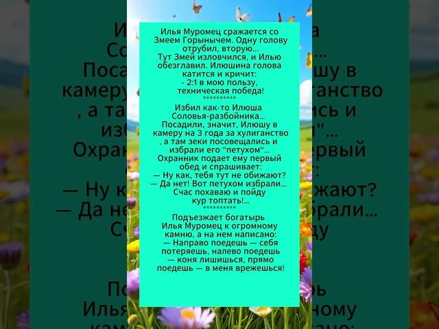 Подборка смешных анекдотов про ИЛЮ МУРОМЦА.Смешная история.#анекдоты #смешныевидео