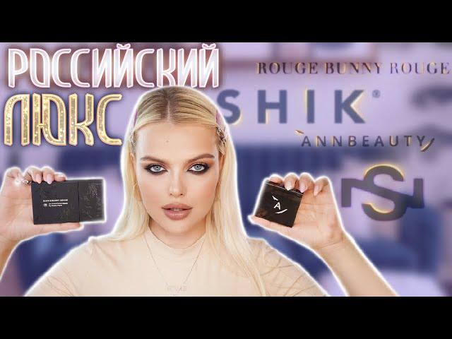 Крашусь РОССИЙСКИМ ЛЮКСОМ  Annbeauty, Romanovamakeup, Sergey Naumov и тд