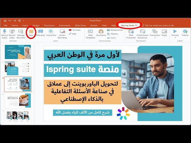 منصة |Ispring suite| لتحويل الباوربوينت إلى عملاق في صناعة الأسئلة التفاعلية بالذكاء الإصطناعي