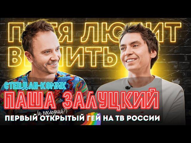Паша Залуцкий: Я познакомил родителей со своим парнем, они отвернули иконы к стене. Жизнь в стендапе
