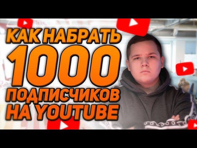 Как Набрать Много Подписчиков В Ютубе С Нуля - Как Раскрутить Канал
