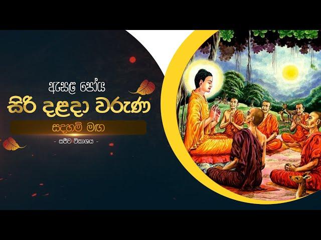 සදහම් මඟ | සිරි දළදා වරුණ ඇසළ පෝය දින සීල වැඩසටහන | ශ්‍රී දළදා මාලිගාව.