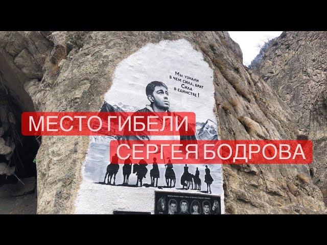 Место гибели Сергея Бодрова // Кармадонское ущелье