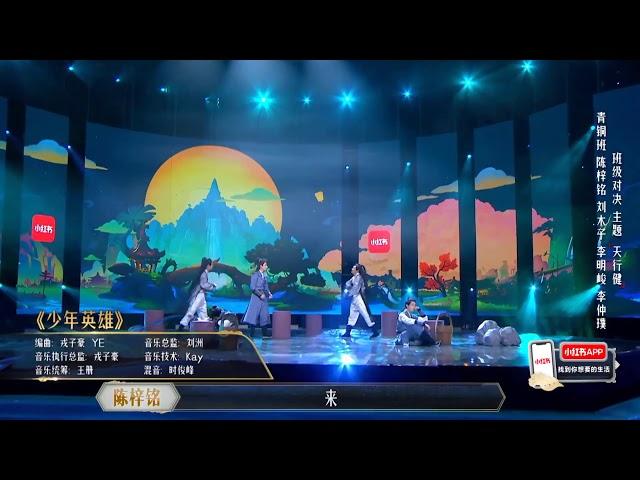 《国风美少年》 刘木子，陈梓铭，李明峻，李仲璞 【少年英雄】