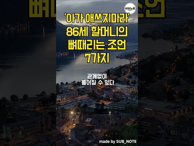 "아가 애쓰지마라" 86세 할머니의 뼈때리는 조언 #명언 #명언모음 #짧은글 #좋은글