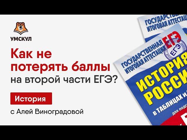Как не потерять баллы во 2 части в ЕГЭ по истории? | Умскул