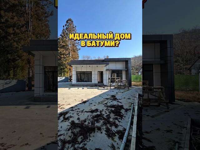 Идеальный дом в Батуми?